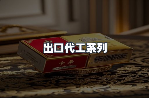 出口代工系列