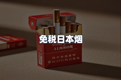免税日本烟